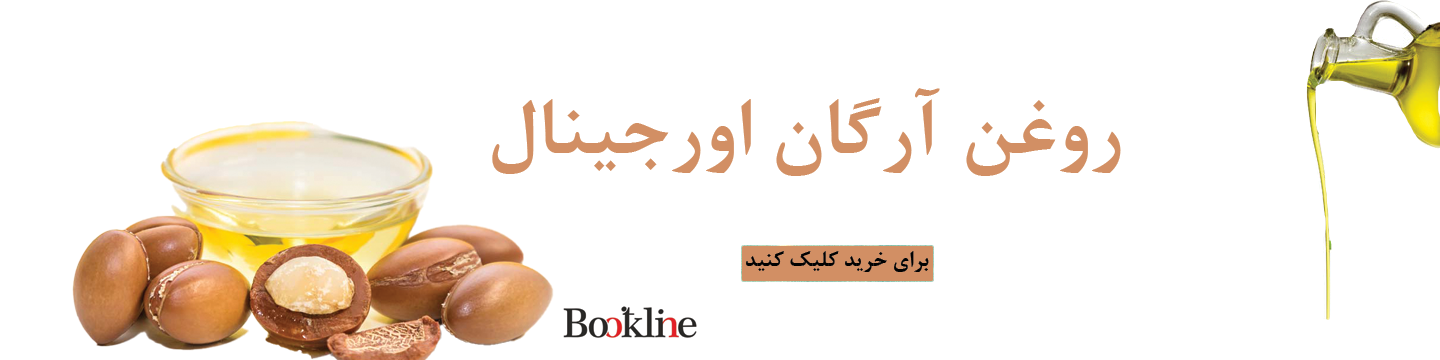 روغن آرگان